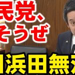 浜田聡議員、総務委員会で拉致問題、裏金マスコミ騒動糾弾。社民党を潰しにかかる？立花孝志に惚れた男は怖い…ｗ