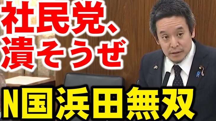 浜田聡議員、総務委員会で拉致問題、裏金マスコミ騒動糾弾。社民党を潰しにかかる？立花孝志に惚れた男は怖い…ｗ