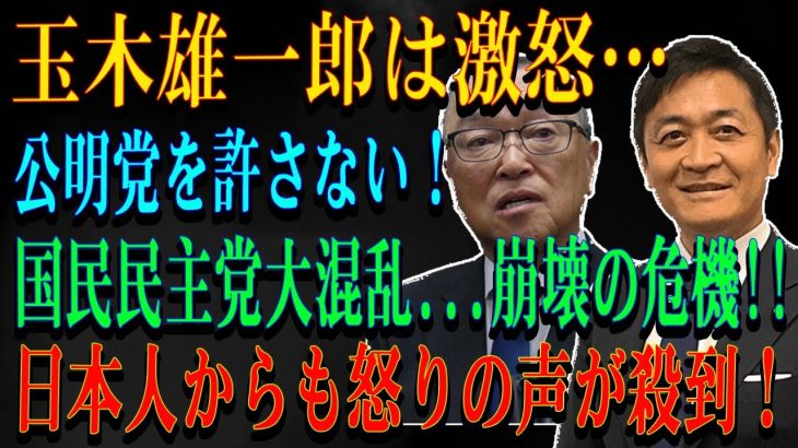 玉木雄一郎は激怒…公明党を許さない！国民民主党大混乱…崩壊の危機!!日本人からも怒りの声が殺到！