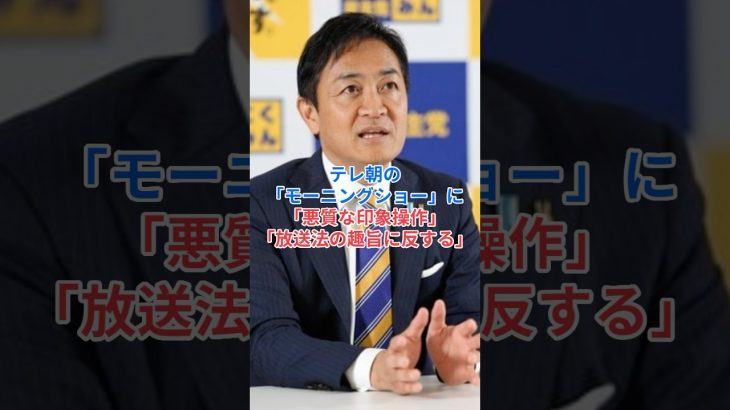 ［玉木雄一郎］テレ朝「モーニングショー」に「悪質な印象操作」「放送法の趣旨に反する」