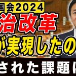 【臨時国会】政治改革実現したこと 残された課題は？ 玉木雄一郎が解説