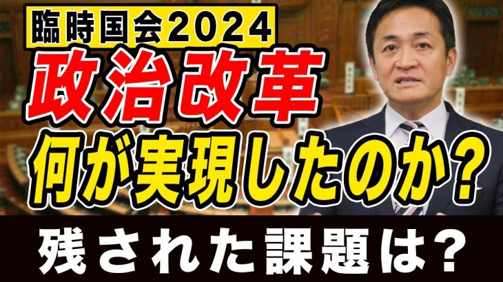 【臨時国会】政治改革実現したこと 残された課題は？ 玉木雄一郎が解説