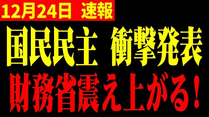 【ホリエモン】※財務省顔面蒼白!!玉木雄一郎まさかの発表…国民民主の反撃に日本国民震撼