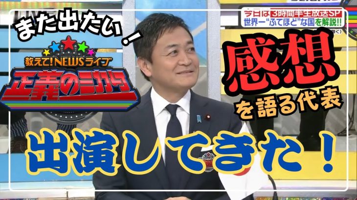 【玉木雄一郎】正義のミカタにまた出たい！ライブで感想を語る代表 #玉木雄一郎 #国民民主党 #正論パンチ #正義のミカタ #東野幸治 #ほんこん #王林