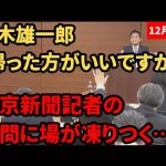 【玉木雄一郎】招いておいて「大人しく謹慎してろ」記者の質問に場が凍りつく【国民民主党】