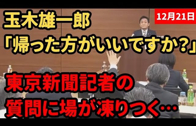 【玉木雄一郎】招いておいて「大人しく謹慎してろ」記者の質問に場が凍りつく【国民民主党】