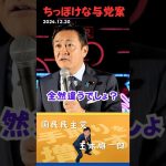 【玉木雄一郎】与党案の減税効果はちょっぴりだけ！国民民主党との差を訴える代表 #玉木雄一郎 #国民民主党 #正論パンチ #演説 #新橋 #榛葉賀津也