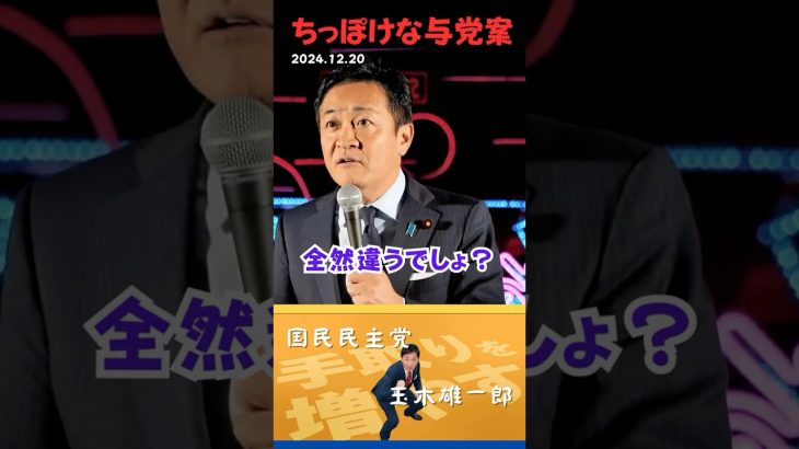 【玉木雄一郎】与党案の減税効果はちょっぴりだけ！国民民主党との差を訴える代表 #玉木雄一郎 #国民民主党 #正論パンチ #演説 #新橋 #榛葉賀津也