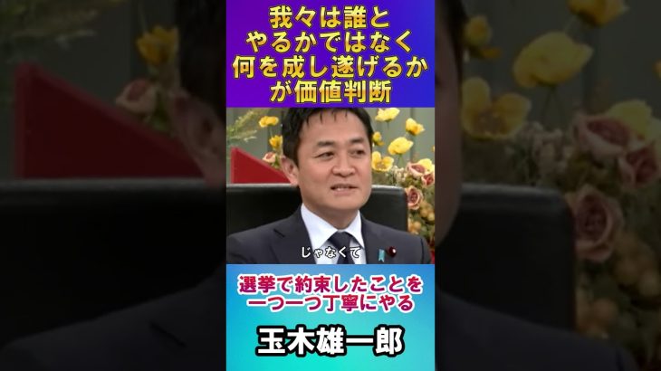 【玉木雄一郎】我々は誰とやるかではなく何を成し遂げるかが価値判断