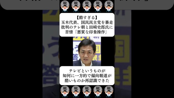 【酷すぎる】玉木代表、国民民主党を暴走批判のテレ朝と田崎史郎氏に苦情「悪質な印象操作」…に対する世間の反応