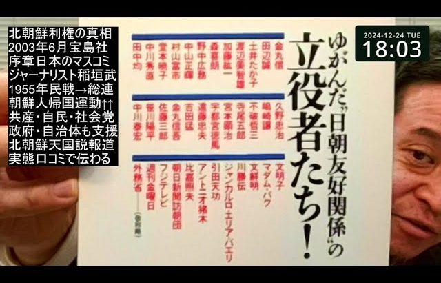 かつて北朝鮮天国説を広めたマスコミは罪深い　最近の兵庫県知事報道も同罪⁉