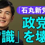 「イデオロギーは排する」石丸伸二は新党結成で何をしたい？候補者に求める条件や勝敗ライン、自公との戦い方まで根掘り葉掘り聞いてみた（安芸高田／東京都／石丸伸二／自民党／立憲民主党／公明党／国民民主党／）