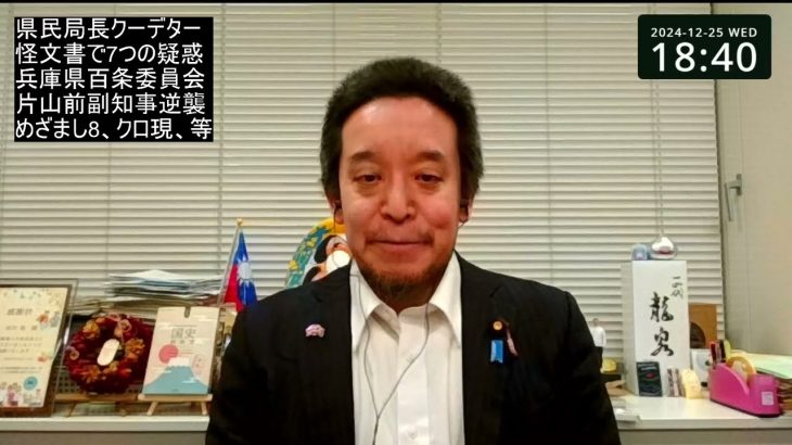 兵庫県百条委員会　片山元副知事の逆襲⁉