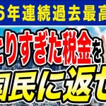 税収６年連続過去最高 国の懐だけが豊かに！国民に返そう 玉木雄一郎が解説