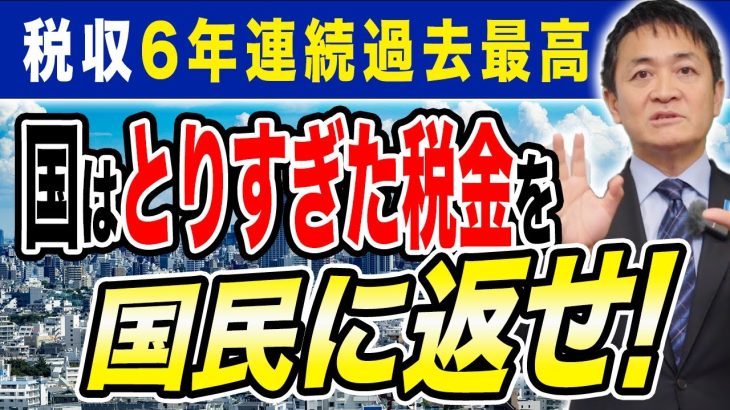 税収６年連続過去最高 国の懐だけが豊かに！国民に返そう 玉木雄一郎が解説