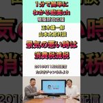 玉木雄一郎＆山本太郎対談　景気の悪い時は消費税減税