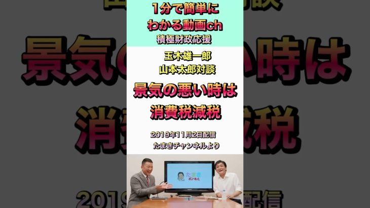 玉木雄一郎＆山本太郎対談　景気の悪い時は消費税減税