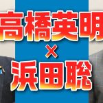 外国人問題 高橋英明×浜田聡