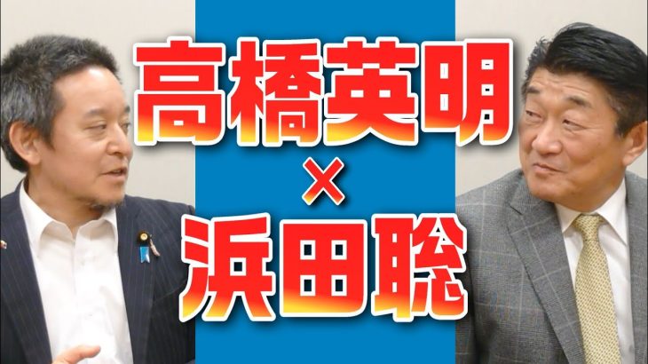 外国人問題 高橋英明×浜田聡