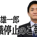 玉木雄一郎　役職停止のご報告