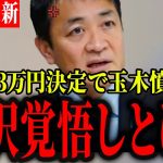 【国民民主党玉木雄一郎最新】玉木氏「まじめに働いて税金を納めてる人が損してる！」事なかれ主義の日本の政治に変革を