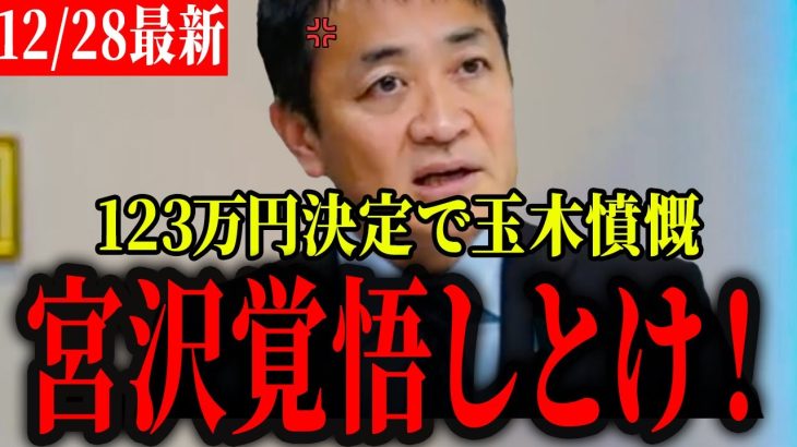 【国民民主党玉木雄一郎最新】玉木氏「まじめに働いて税金を納めてる人が損してる！」事なかれ主義の日本の政治に変革を