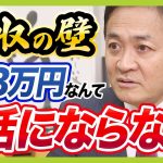 【フル動画】 「１２３万円なんて話にならない」国民・玉木氏のホンネ 『年収の壁』与党提案にＮＯ！最終的に目指すのは「１５０万円以上は絶対」