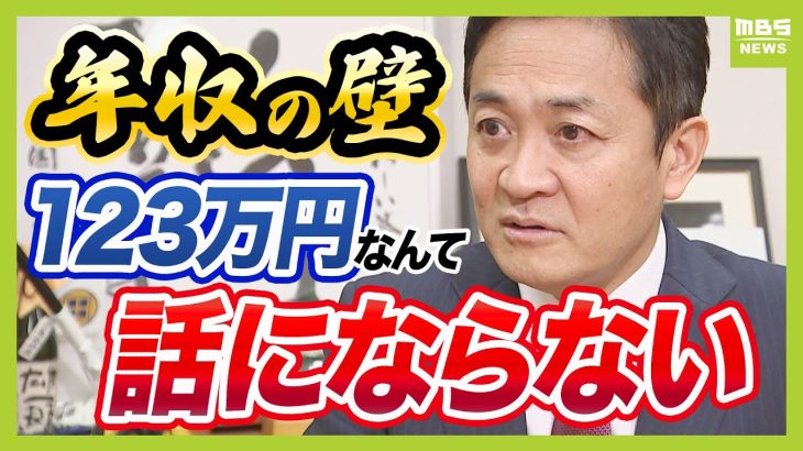 【フル動画】 「１２３万円なんて話にならない」国民・玉木氏のホンネ 『年収の壁』与党提案にＮＯ！最終的に目指すのは「１５０万円以上は絶対」