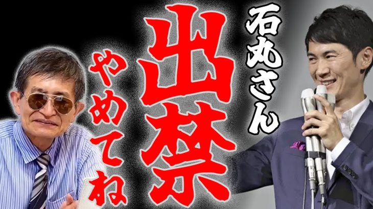 横田一！石丸伸二を批評！アークタイムズ尾形＆望月と同様に横田氏もアンチ石丸派なのか⁉