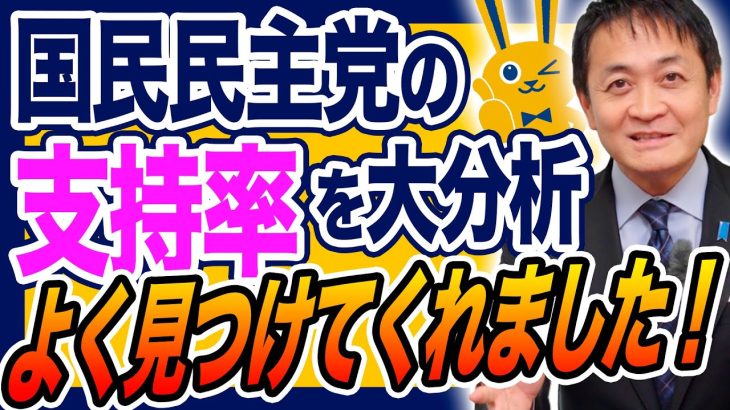 国民民主党 支持率 初の野党第一党に 理由を大分析！玉木雄一郎が解説