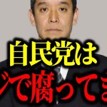 【議員怪死の真相】浜田聡が語る！パチンコ業界と北朝鮮の闇【朝鮮総連・拉致問題】