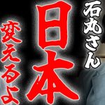 熊高昌三が告白！石丸伸二は日本を変えます！安芸高田市議会選挙トップ当選者から見た石丸伸二と議会改革の姿について