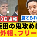 【浜田聡議員の鋭い追及で外務大臣が沈黙】岩屋外務大臣の疑惑が浮き彫りに！日本の政治の信頼性はどうなるのか【解説・見解】