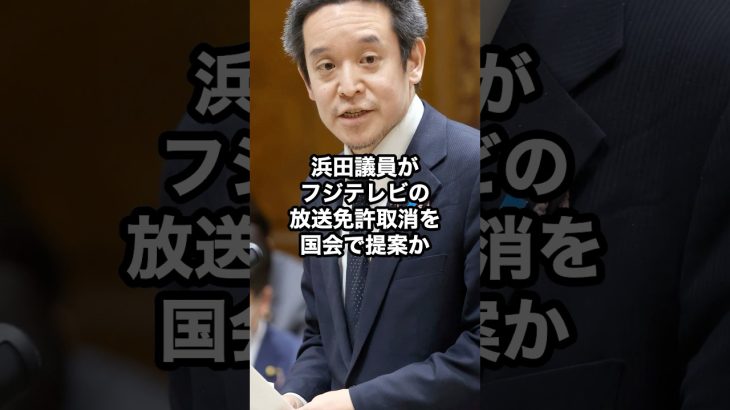 浜田議員がフジテレビの放送免許取消を国会で提案か！ #浜田聡 #奥谷謙一 #フジテレビ