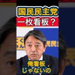 【国民民主党最新】俺、看板じゃないの？？【玉木雄一郎/榛葉賀津也】 #政治ニュース #石丸伸二 #国民民主党 #榛葉幹事長