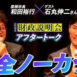 彦根市の財政説明会（後編）アフタートーク、ノーカット公開！！