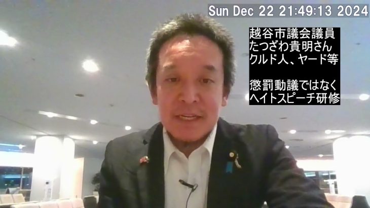 越谷市議会でもクルド人問題、ヤード問題が取り上げられました　川口市と隣接する越谷市における危機感は当然！