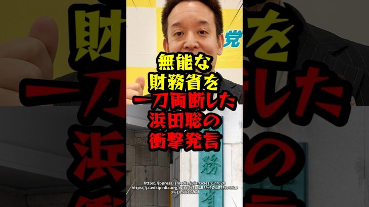 無能な財務省を一刀両断を浜田聡の衝撃発言！？