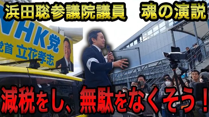 【浜田聡】減税をすると無駄遣いを減らせるカラクリ/自治体の無駄遣いは誰でも調べることが出来ます！【浜田聡切り抜き】