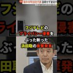 浜田聡「フジテレビは国益を害す悪質テレビ局です」 #海外の反応