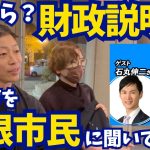 【石丸伸二×和田市長】彦根市の財政説明会の独自アンケートと市民の実際の声を聞いてみた！