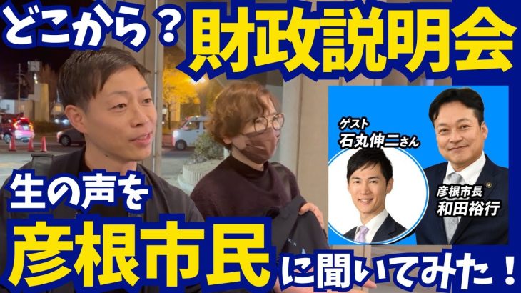 【石丸伸二×和田市長】彦根市の財政説明会の独自アンケートと市民の実際の声を聞いてみた！