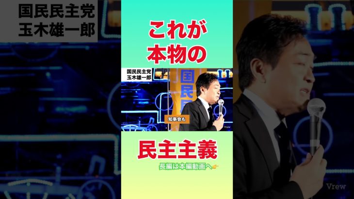 【これが本物の民主主義】#国民民主党 #玉木雄一郎 #榛葉幹事長 #榛葉賀津也 #国会 #自民党 #立憲民主党 #玉木代表