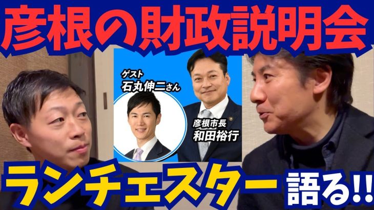 【石丸伸二×和田市長】彦根市の財政説明会をランチェスター戦略で考えてみた!!