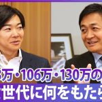 玉木雄一郎、赤裸々に語る！見落とされていた「壁」の正体とは？玉木雄一郎×音喜多駿「各党論客に社会保障改革を問う」【政界深堀りシリーズ】