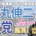 【未来霊視】石丸新党。石丸伸二さんが新党を作ろうとなさっています。既存の政党や政治家ではもはや日本の沈没は救えないと立ち上がられたのでしょう。今後に期待したいと思います。