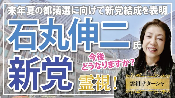 【未来霊視】石丸新党。石丸伸二さんが新党を作ろうとなさっています。既存の政党や政治家ではもはや日本の沈没は救えないと立ち上がられたのでしょう。今後に期待したいと思います。