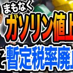 まもなくガソリン値上げ！今こそガソリンの暫定税率廃止が必要 玉木雄一郎が解説