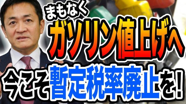 まもなくガソリン値上げ！今こそガソリンの暫定税率廃止が必要 玉木雄一郎が解説