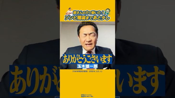 #ゾンビ税制 #玉木雄一郎 #国民民主党 ついに動き出した！ゾンビ税制殲滅